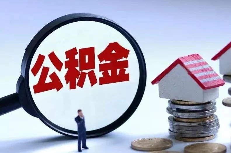 姜堰离职后公积金会怎么样（离职后的公积金）